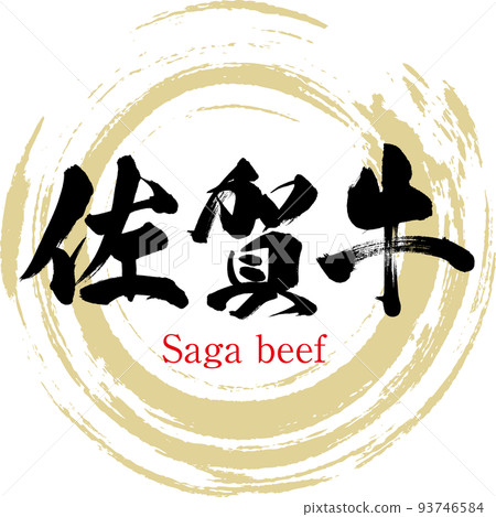 Saga Beef (Saga Specialties/Gourmet) 93746584