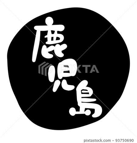 Brush character material-Kagoshima (black) Brush character material-Kagoshima (black) 93750690