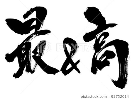 Highest & highest ... letter calligraphy brush letter handwriting 93752014