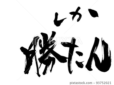 Shika Katsutan 字書法 書法 手寫 93752021