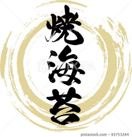 烤紫菜(佐賀特產/美食) 烤紫菜(佐賀特產/美食) 93753264