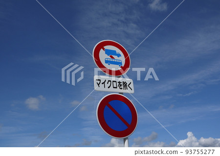 交通標誌 01 禁止大交通 93755277