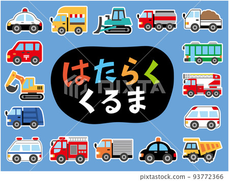 一套可愛的工作車 93772366