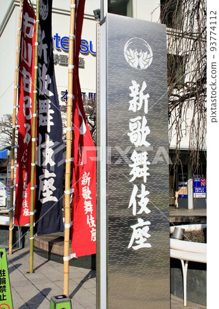 申Kabukiza 申Kabukiza 93774112