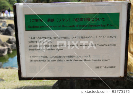 World heritage Honrikyu Nijo Castle Ninomaru garden Sotetsu information board World heritage Honrikyu Nijo Castle Ninomaru garden Sotetsu information board 93775175