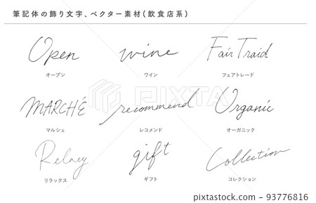草書裝飾字母（餐廳），矢量素材 93776816