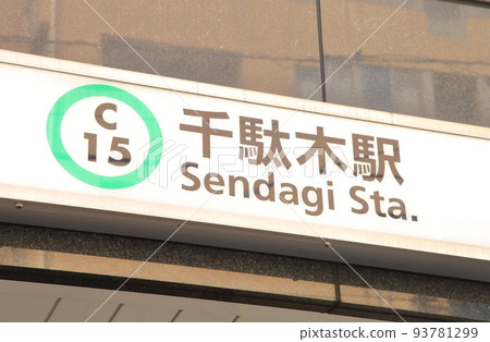 Sendagi Station千代田線 Sendagi Station千代田線 93781299