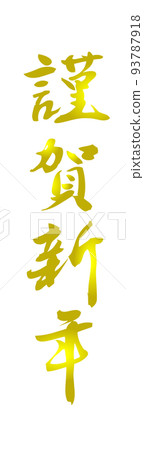 PNG image, New Year's card material, New Year's greetings, Happy New Year, vertical writing, calligraphy 93787918