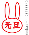 新年兔郵票元旦 3-1 93788340