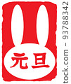 新年兔子郵票元旦 3-3 93788342