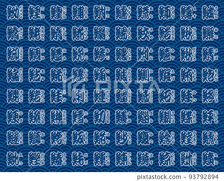 魚 側 漢字 藍色 海 波 藍色 93792894