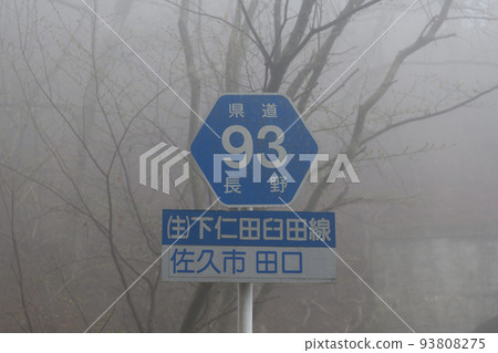 Road sign for Taguchi Pass shrouded in fog, Prefectural Route 93, Nagano Prefecture Road sign for Taguchi Pass shrouded in fog, Prefectural Route 93, Nagano Prefecture 93808275