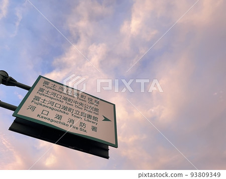 Information board for public facilities in Fujikawaguchiko Information board for public facilities in Fujikawaguchiko 93809349