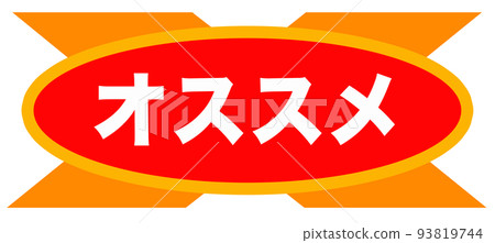 可能用於傳單等的插圖。 93819744