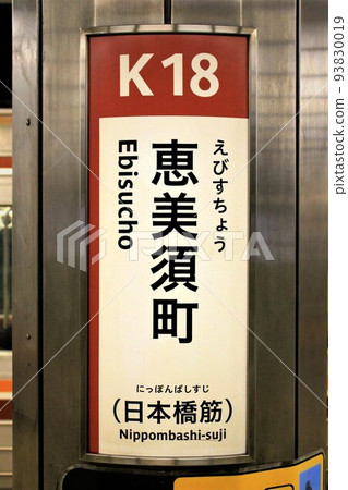 大阪地鐵惠美須町站 93830019