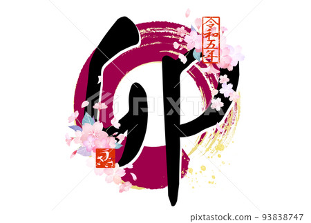 簡單的兔年賀年片 簡單的兔年賀年片 93838747