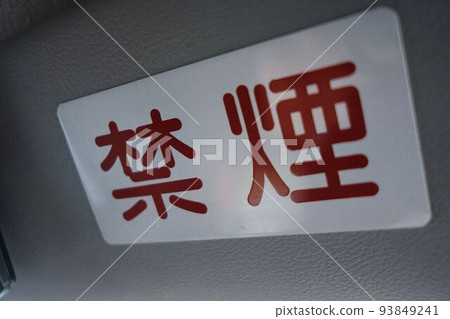 禁止吸煙 93849241