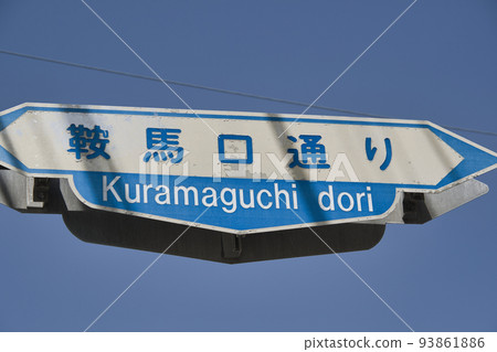 日本京都鞍馬口街的路標 93861886
