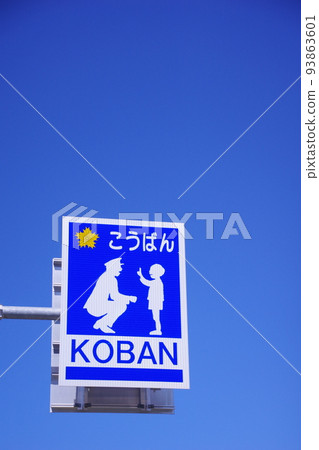 帶複製空間的警局招牌空背景 93863601