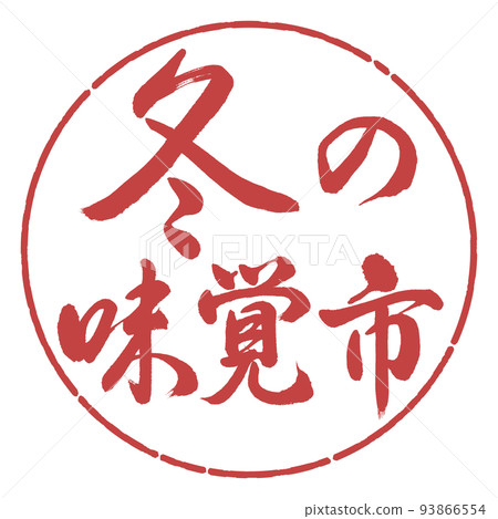 Calligraphy: Winter taste market-horizontal writing-design circle-07 adzuki beans 93866554