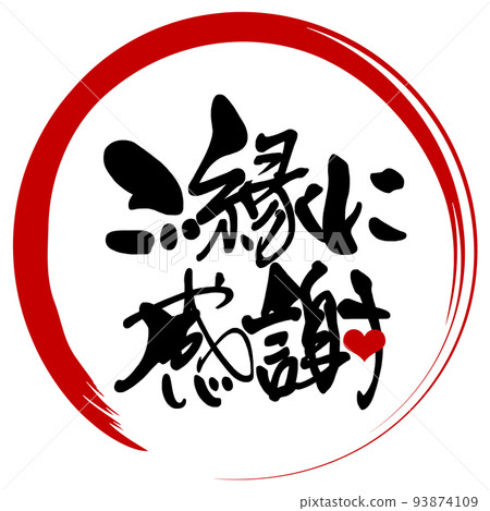 刷字:謝謝你的關係(圈)心.n 刷字:謝謝你的關係(圈)心.n 93874109