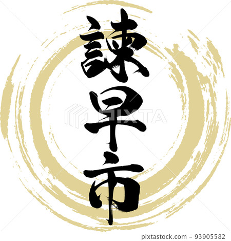 諫早市/長崎縣（書法/手寫/繪畫人物） 93905582