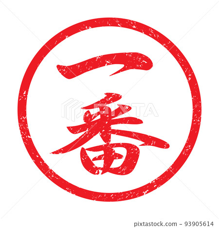 Ichiban: Kanji rubber stamp (faint characters) 93905614