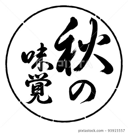 書法:秋天的味道-豎寫-設計圈-01黑色 書法:秋天的味道-豎寫-設計圈-01黑色 93915557