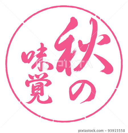 書法:秋天的味道-豎寫-設計圈-02櫻花 書法:秋天的味道-豎寫-設計圈-02櫻花 93915558