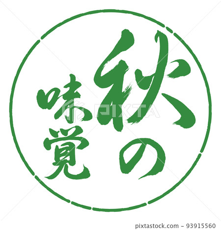 書法：秋天的味道-豎寫-設計圈-04 若葉 93915560