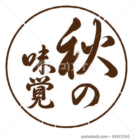 Calligraphy: Taste of Autumn-Vertical Writing-Design Circle-05 Brown Calligraphy: Taste of Autumn-Vertical Writing-Design Circle-05 Brown 93915561
