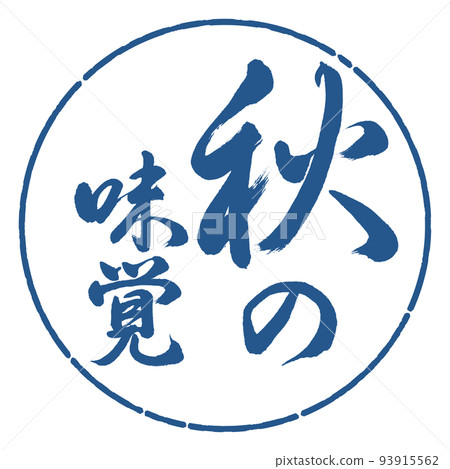 Calligraphy: The Taste of Autumn-Vertical Writing-Design Circle-06 Indigo Calligraphy: The Taste of Autumn-Vertical Writing-Design Circle-06 Indigo 93915562