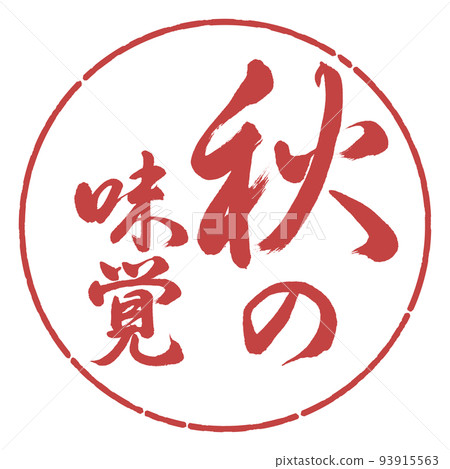 書法:秋天的味道-豎寫-設計圈-07 Azuki 書法:秋天的味道-豎寫-設計圈-07 Azuki 93915563