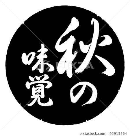 Calligraphy: Taste of autumn-vertical writing-design black circle 93915564