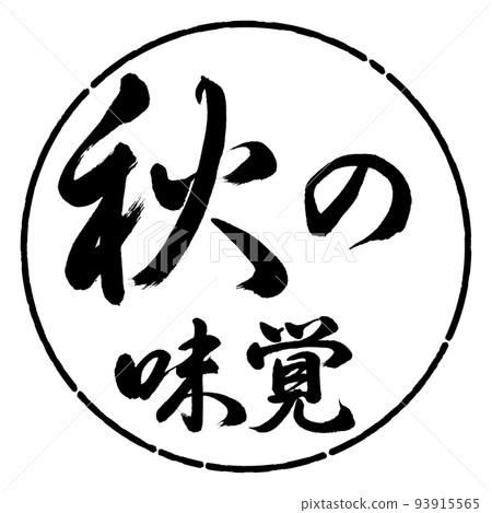 書法:秋天的味道-橫寫-設計圈-01黑色 書法:秋天的味道-橫寫-設計圈-01黑色 93915565