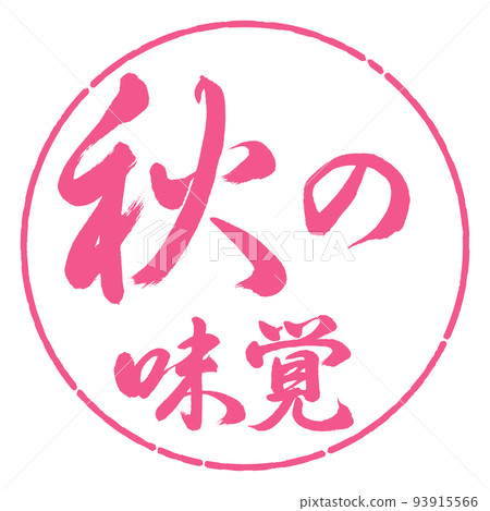 Calligraphy: Taste of autumn-horizontal writing-design circle-02 cherry blossoms Calligraphy: Taste of autumn-horizontal writing-design circle-02 cherry blossoms 93915566
