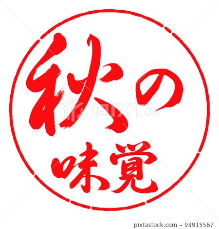 Calligraphy: Taste of autumn-horizontal writing-design circle-03 red Calligraphy: Taste of autumn-horizontal writing-design circle-03 red 93915567