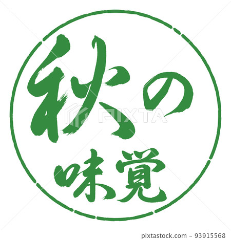 書法:秋天的味道-橫寫-設計圈-04 若葉 書法:秋天的味道-橫寫-設計圈-04 若葉 93915568