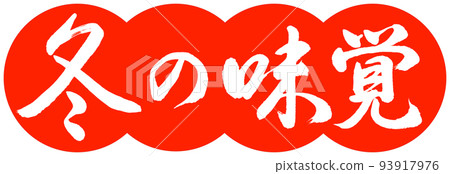 Calligraphy: Taste of Winter-Design dumpling-02 Vermillion Calligraphy: Taste of Winter-Design dumpling-02 Vermillion 93917976