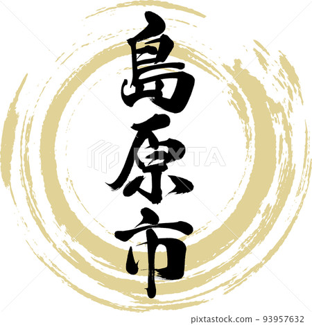 Shimabara City/Nagasaki Prefecture (calligraphy/handwriting/drawing characters) 93957632