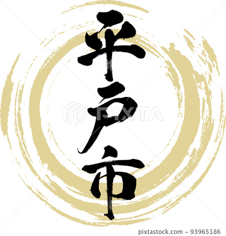 Hirado City/Nagasaki Prefecture (calligraphy/handwriting/drawing characters) 93965186