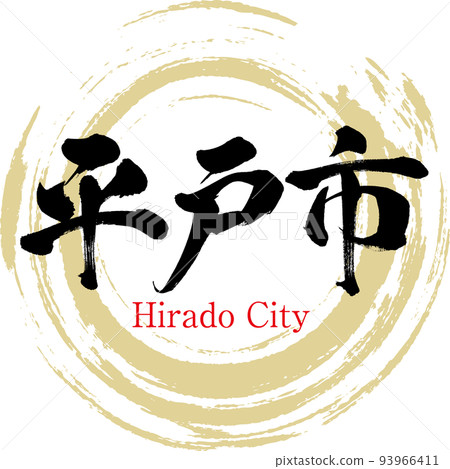 Hirado City/Nagasaki Prefecture (calligraphy/handwriting/drawing characters) 93966411
