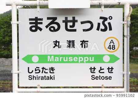 Maruseppu Station JR Maruseppu Station Maruseppu A48 Sekihoku Main Line Sekihoku Line Maruseppu Station JR Maruseppu Station Maruseppu A48 Sekihoku Main Line Sekihoku Line 93991102