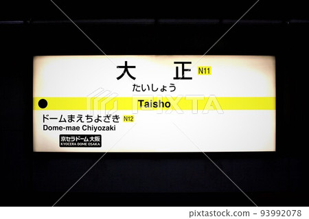 Osaka Metro Taisho Station Osaka Metro Taisho Station 93992078