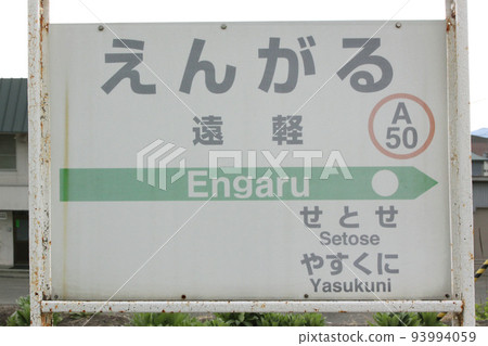 Engaru Station JR Engaru Station Engaru A50 Switchback Station Sekihoku Main Line Sekihoku Line Engaru Station JR Engaru Station Engaru A50 Switchback Station Sekihoku Main Line Sekihoku Line 93994059