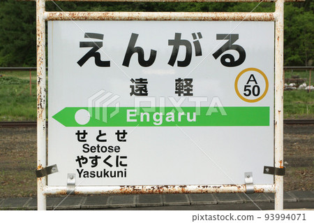 Engaru Station JR Engaru Station Engaru A50 Switchback Station Sekihoku Main Line Sekihoku Line Engaru Station JR Engaru Station Engaru A50 Switchback Station Sekihoku Main Line Sekihoku Line 93994071