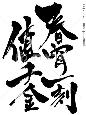 春晚值一千金...書信書法書法字帖諺語諺語 春晚值一千金...書信書法書法字帖諺語諺語 93996133