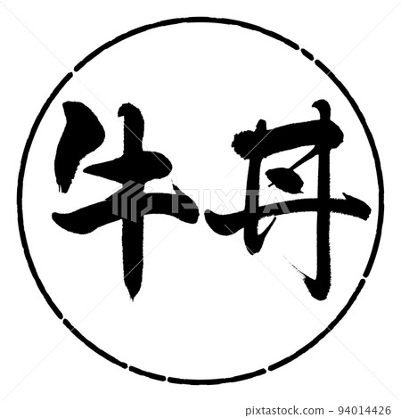 書法：牛肉碗-橫寫-設計圈-01黑色 94014426