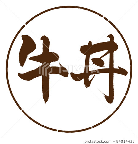 Calligraphy: beef bowl-horizontal writing-design circle-05 brown Calligraphy: beef bowl-horizontal writing-design circle-05 brown 94014435