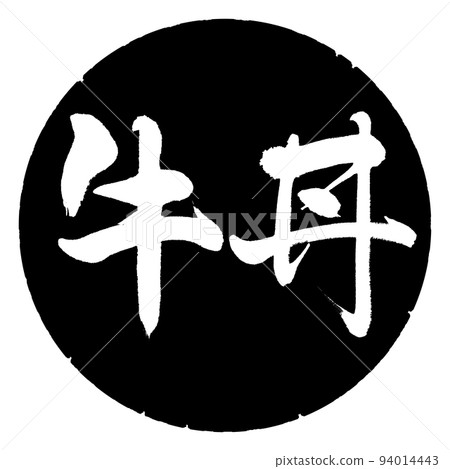 Calligraphy: beef bowl - horizontal writing - design black circle 94014443